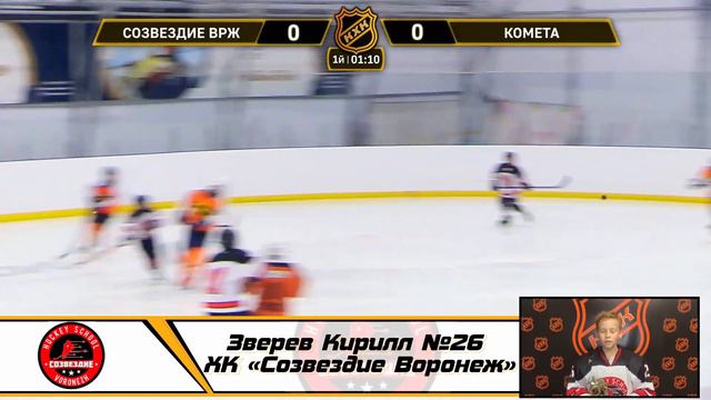 Зверев Кирилл №26 ХК «Созвездие Воронеж» смотреть онлайн