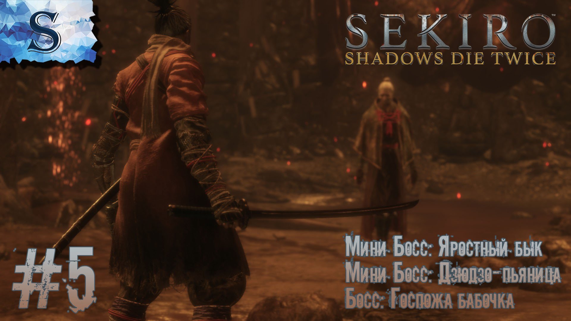 Sekiro: Shadows Die Twice полное прохождение #5◇ Босс: Госпожа бабочка ◇ Яростный бык Дзюдзо-пьяница