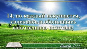 Послание Иакова с музыкой глава 1 читаем и слушаем