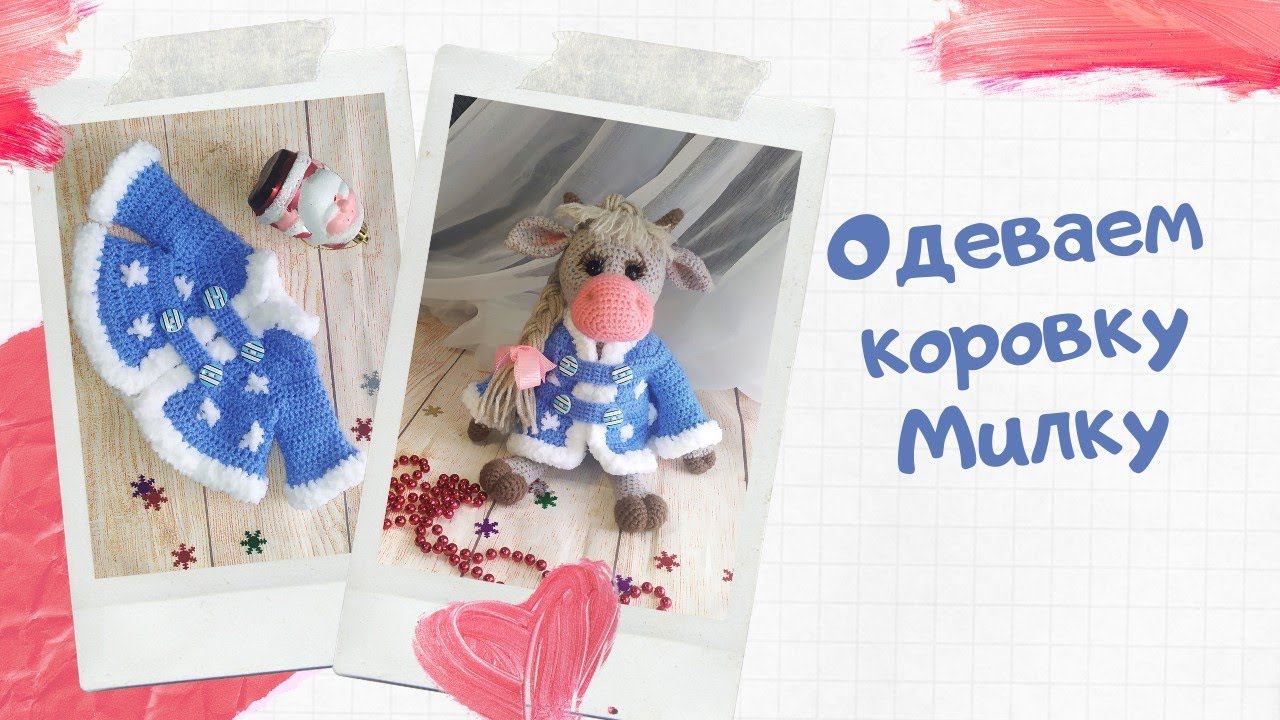 Как связать курточку для коровки.