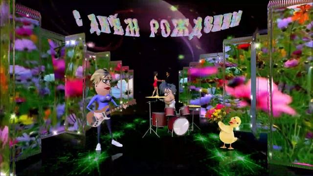 С Днём рождения!. смотреть онлайн