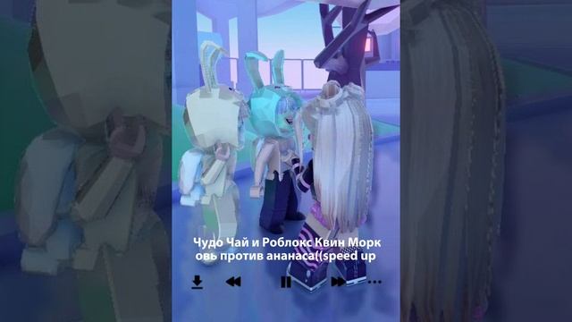 Чудо Чай и Роблокс Квин - Морковь против ананаса(،speed-up,) смотреть онлайн