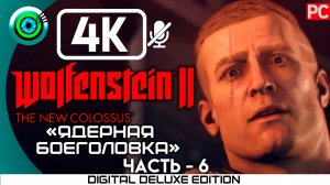 «Ядерная боеголовка» Прохождение Wolfenstein II: The New Colossus ? Без комментариев — Часть 6
