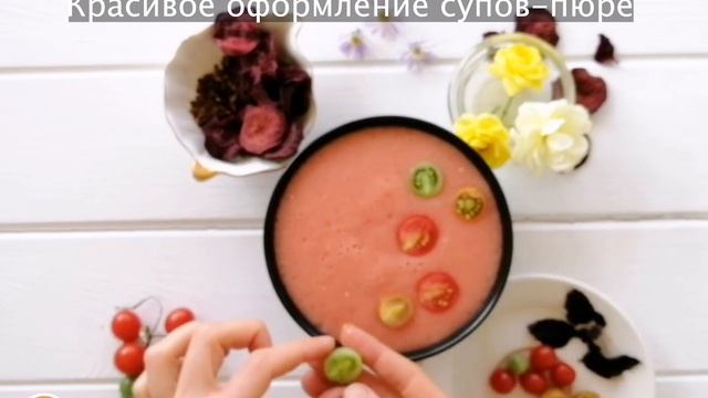 Видеоурок "Красивое оформление супов-пюре" смотреть онлайн