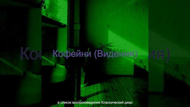 Мечты (Кофейни) смотреть онлайн