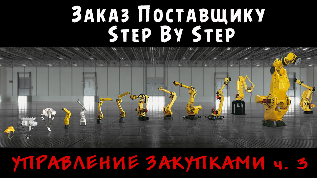 Заказ товара поставщику. Полный пошаговый алгоритм действий! - Управление закупками ч. 3 смотреть онлайн