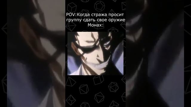 DND МЕМ | Группа сдает оружие, а МОНАХ... #shorts #мем #dnd