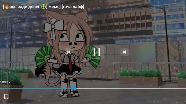 [?всë ради денег?meme]
[гача лайф]
