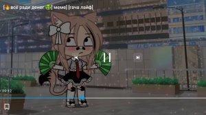 [?всë ради денег?meme]
[гача лайф]
