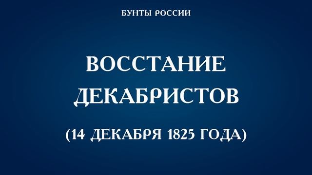 История России. Бунты России смотреть онлайн