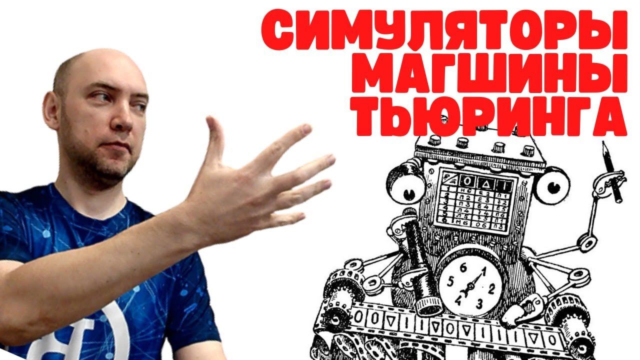 Какие есть симуляторы машины Тьюринга? Душкин объяснит смотреть онлайн