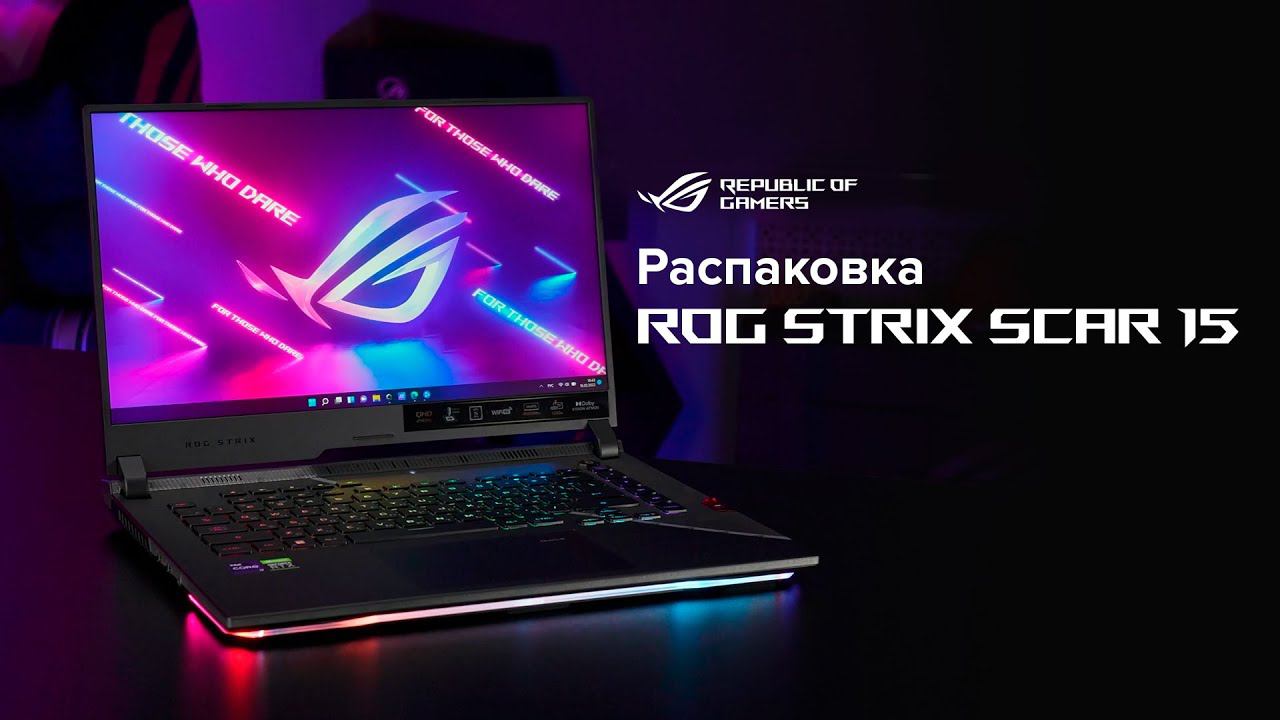 Intel Core I9-12900H и NVIDIA GeForce RTX 3080 Ti | Распаковка ROG Strix SCAR 15 (2022)