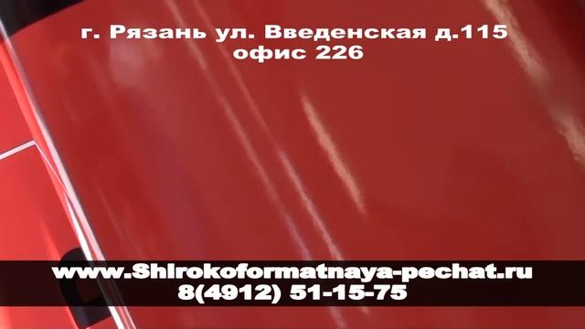 Широкоформатная печать на пленке глянцевой.mpg смотреть онлайн
