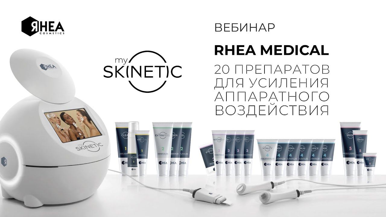 RHEA MEDICAL - 20 ПРЕПАРАТОВ ДЛЯ УСИЛЕНИЯ АППАРАТНОГО ВОЗДЕЙСТВИЯ