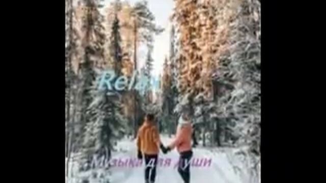 Relax - Музыка для души  Зима / Winter  (Часть) 6