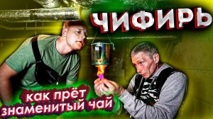 ЧИФИРЬ | АРЕСТАНТЫ | ВАРЕВО НА ФАКЕЛАХ | ВАРИМ ЧАЙ С ОПЫТНЫМИ СИДЕЛЬЦАМИ | ОТЕЦ ОЛЕГ