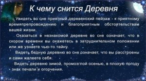 К чему снится Деревня (Сонник)