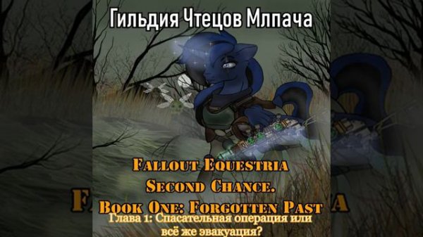 Fallout Equestria Second Chance. Book 1 - Forgotten Past - Глава 1(Час Зебра)