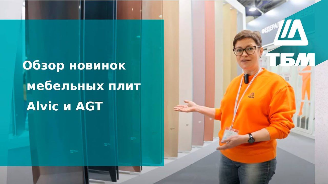 Обзор новинок мебельных плит Alvic и AGT смотреть онлайн