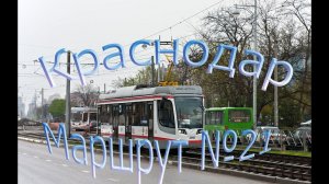 Краснодарский трамвай. Поездка по маршруту №21