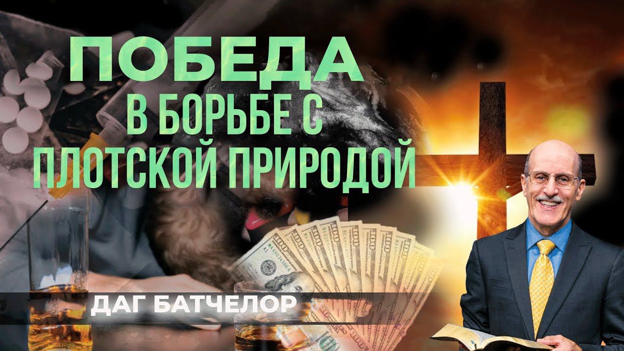 Победа над плотью  Даг Батчелор