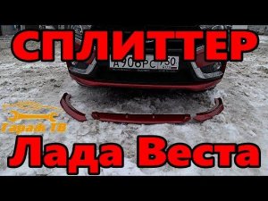 Сплиттер или губа переднего бампера на Лада Веста