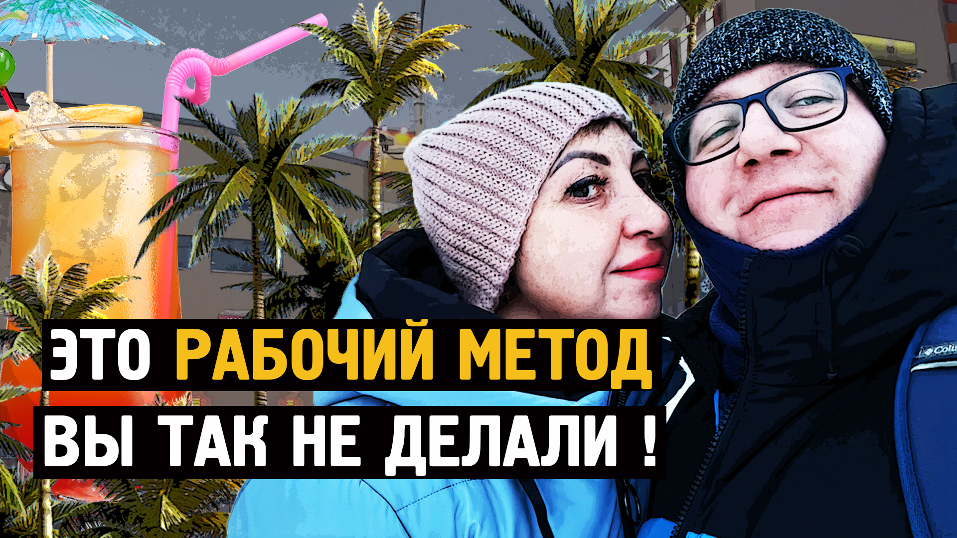 Это рабочий метод ! Вы так НЕ ДЕЛАЛИ ? 100% отдача на выходных ! [Норильск] смотреть онлайн