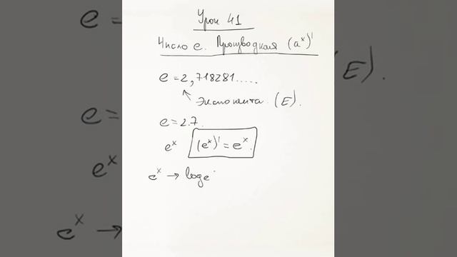 Число е, экспонента смотреть онлайн
