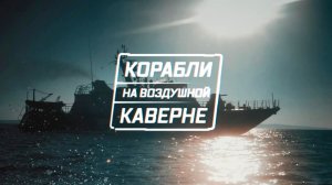 Корабли на воздушной каверне