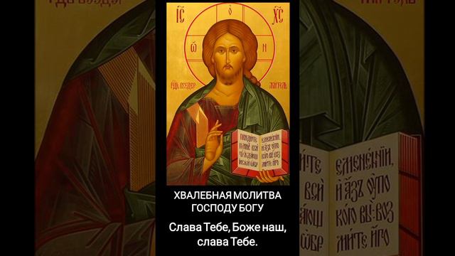 Хвалебная молитва Господу Богу смотреть онлайн