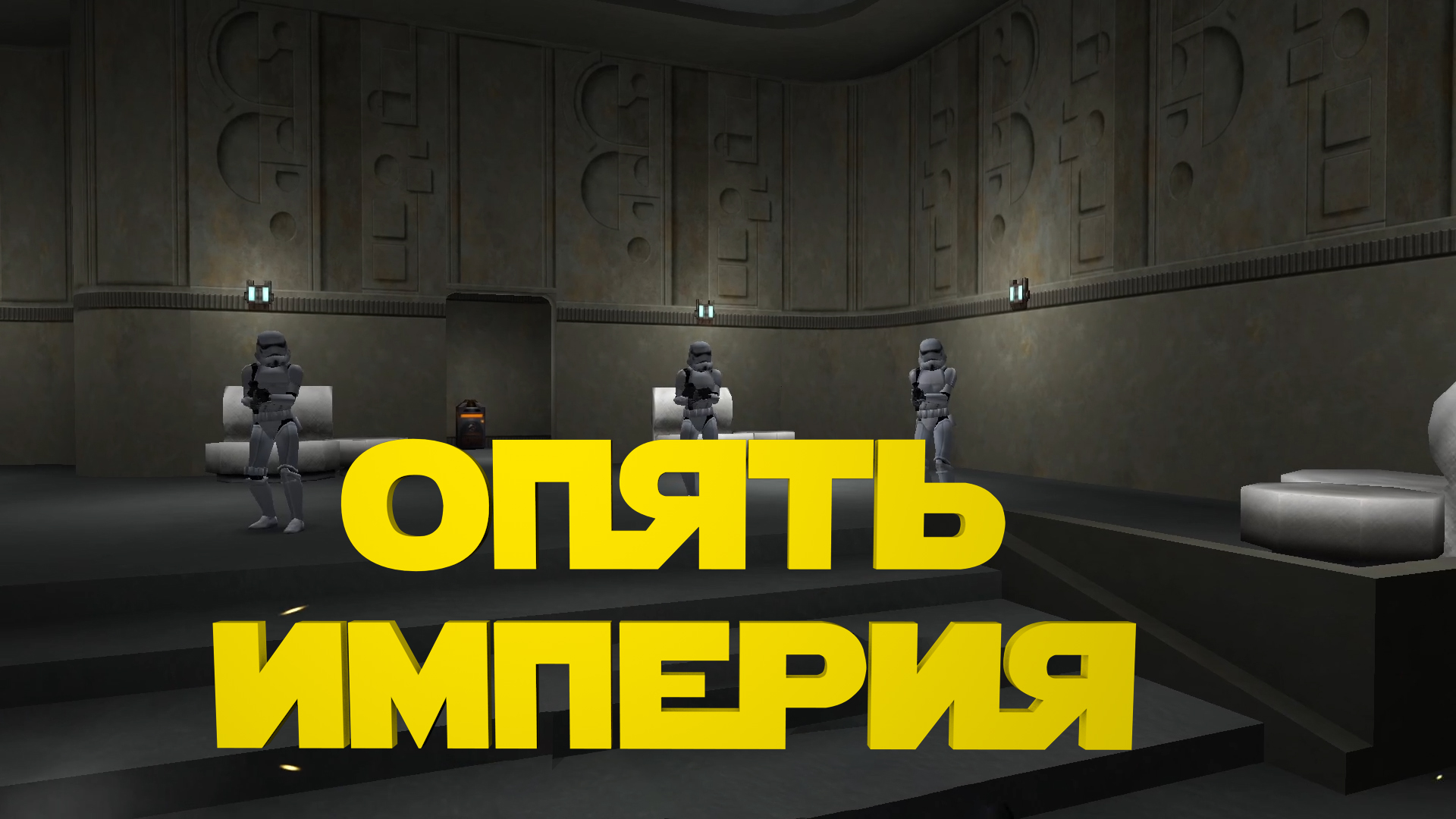 Опять империя ► Star Wars Jedi Knight II: Jedi Outcast #11