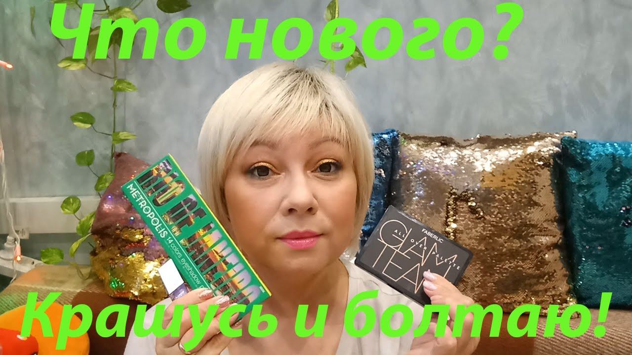 Крашусь и болтаю! Последние события! Палетка RUDE RIO de JANEIRO. FABERLIC GLAM TEAM!!! смотреть онлайн