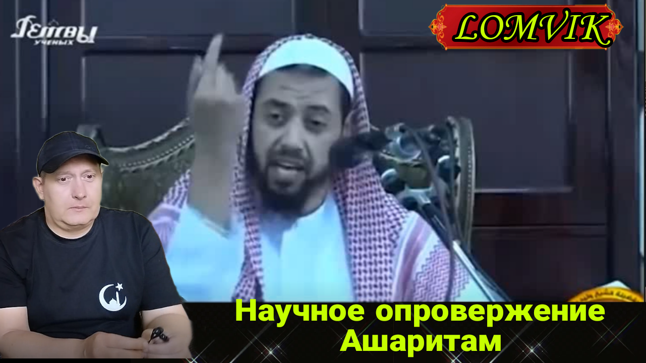 Научное опровержение Ашаритам смотреть онлайн