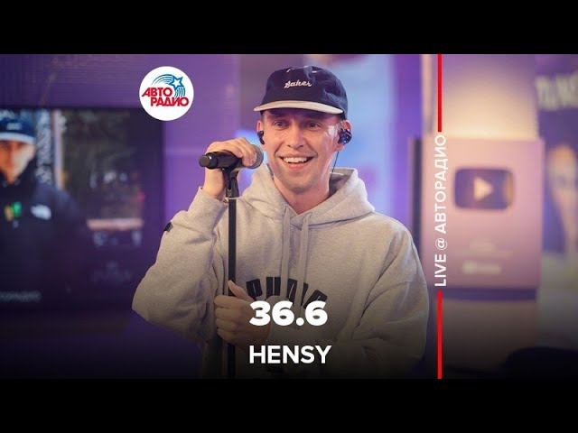 HENSY - 36.6 (LIVE @ Авторадио) смотреть онлайн