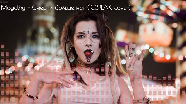 Magothy - Смерти больше нет (IC3PEAK cover) смотреть онлайн