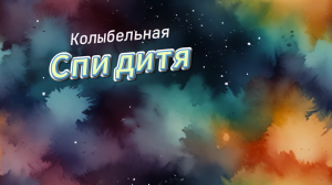 Колыбельная - Спи дитя