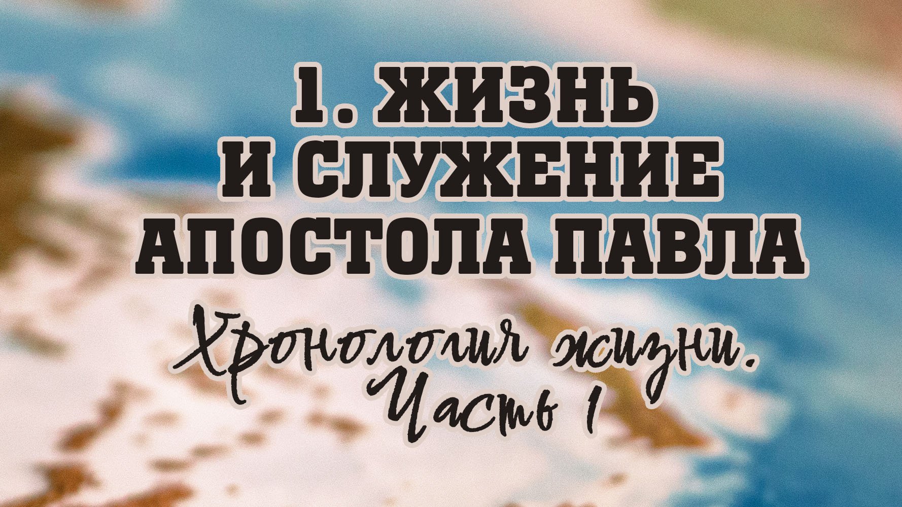 BS512 Rus  3. Жизнь и служение апостола Павла. Хронология жизни. Часть 1