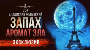 ЗАПАХ | Новелла Ужасов | Владислав Женевский | Читает Александр Водяной | АУДИОКНИГА