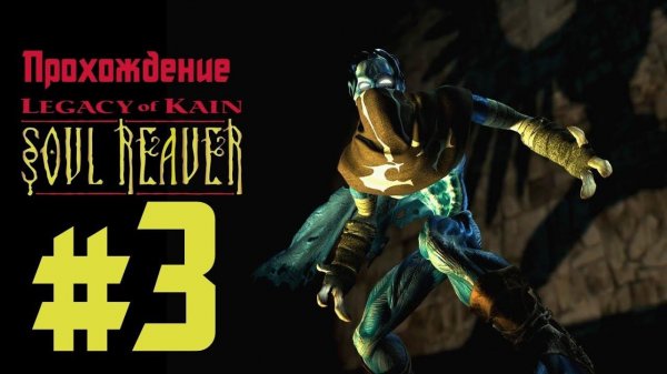 Прохождение Legacy of Kain: Soul Reaver. Эпизод 3: Крики в Умолкнувшем Соборе