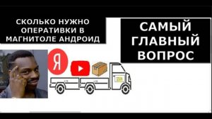 самый главный вопрос андроид магнитол. сколько нужно оперативной памяти для нормальной работы магнит