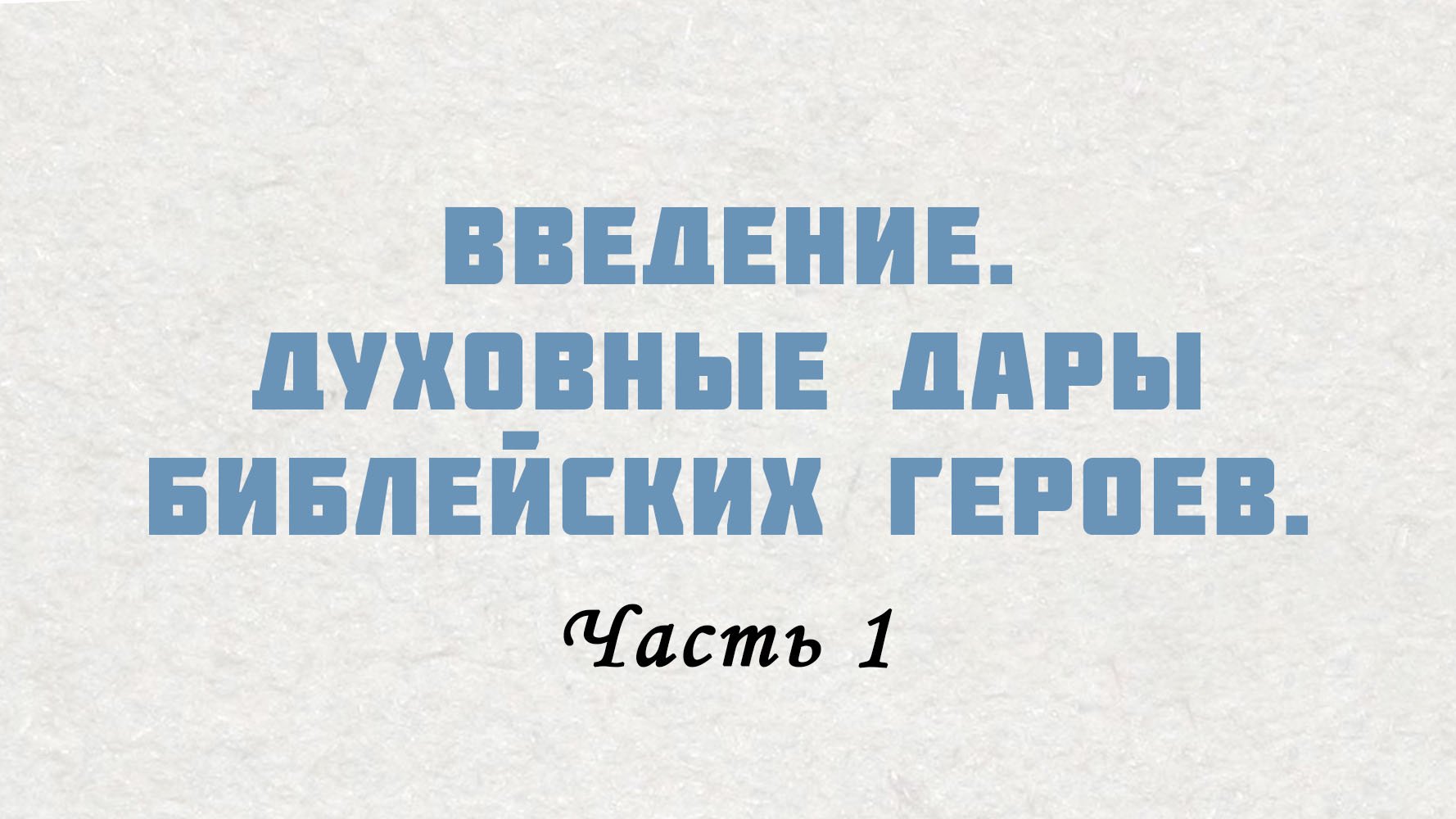 PT515 Rus 9. Введение. Духовные дары библейских героев.Часть 1. смотреть онлайн