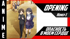 Опасность в моём сердце | Опенинг | №1| 4K |