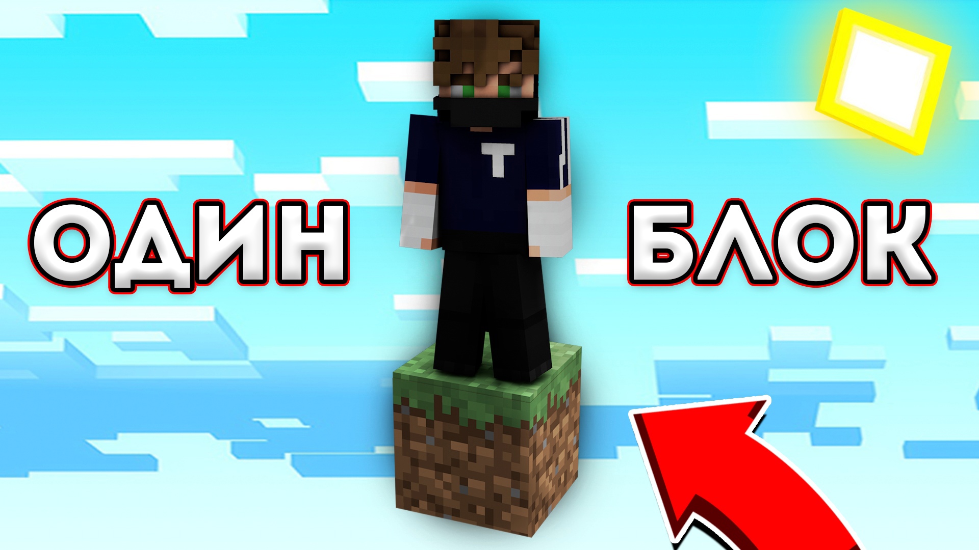 Minecraft Первые шаги Один блок McSkill