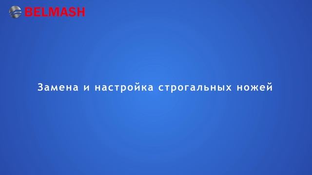 БЕЛМАШ СДМ-2000 СДМ-2200 смотреть онлайн