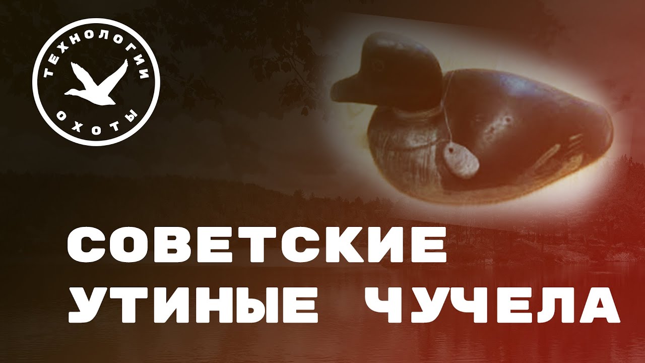 Советские утиные чучела для охоты на утку смотреть онлайн