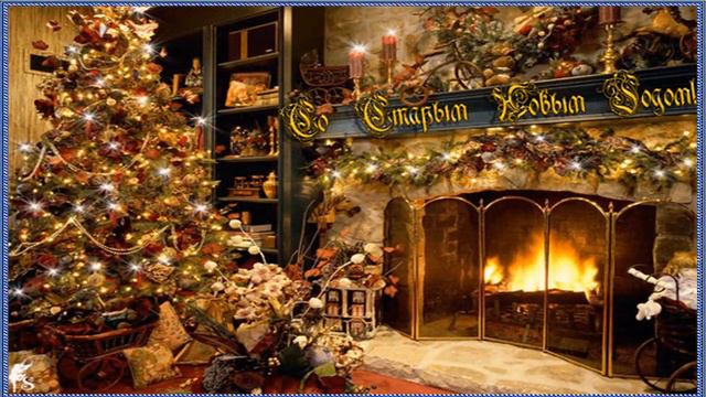 С наступающим Старым Новым Годом смотреть онлайн