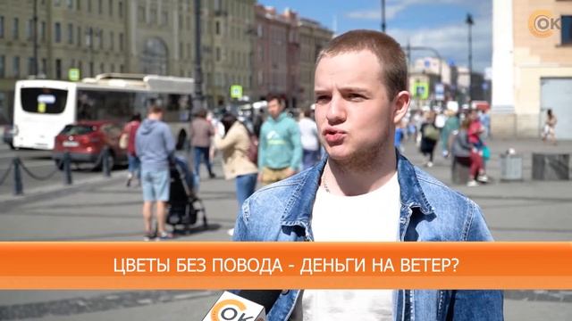 СОКопрос | ЦВЕТЫ БЕЗ ПОВОДА - ДЕНЬГИ НА ВЕТЕР? смотреть онлайн
