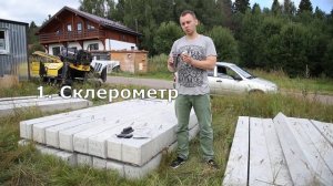 ЖБ сваи ГОСТ. Приборы для измерения прочности бетона и защитного слоя.