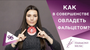 Фальцет и основной регистр голоса. Урок вокала 96.