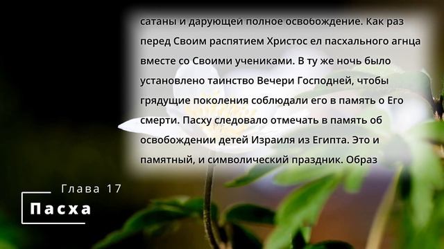 Библия по простому - гл.17 "Пасха", Книга: Дух Пророчества, т.1 - Е. Уайт. смотреть онлайн